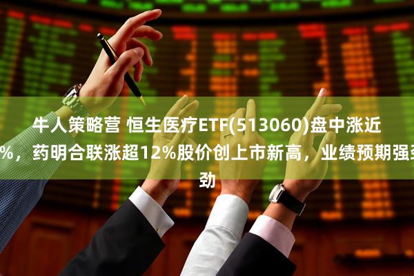 牛人策略营 恒生医疗ETF(513060)盘中涨近2%，药明合联涨超12%股价创上市新高，业绩预期强劲