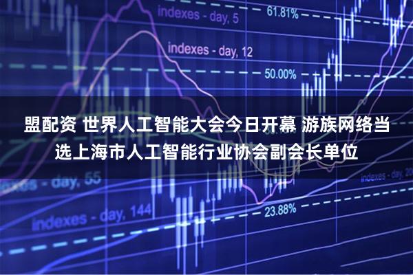 盟配资 世界人工智能大会今日开幕 游族网络当选上海市人工智能行业协会副会长单位