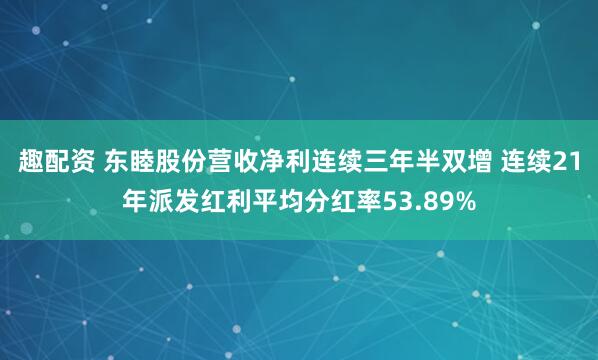 趣配资 东睦股份营收净利连续三年半双增 连续21年派发红利平均分红率53.89%