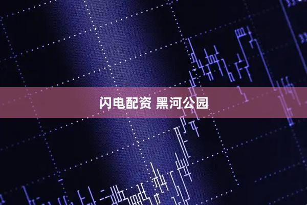 闪电配资 黑河公园