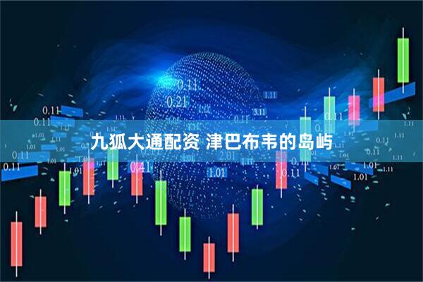 九狐大通配资 津巴布韦的岛屿