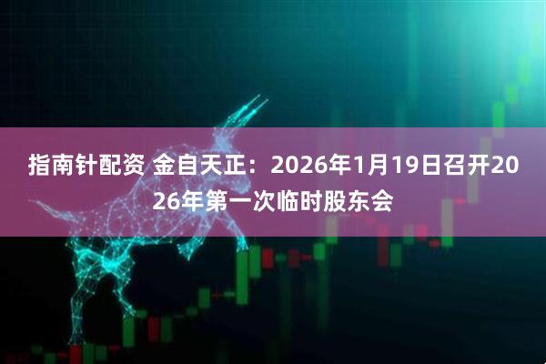 指南针配资 金自天正：2026年1月19日召开2026年第一次临时股东会